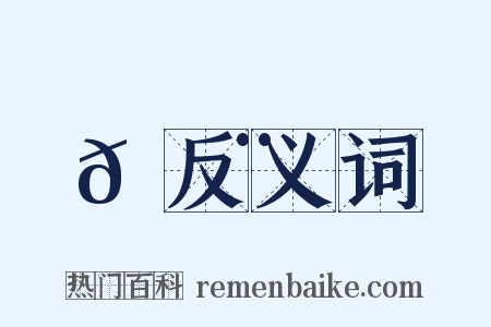 𦉨反义词是什么意思的图片